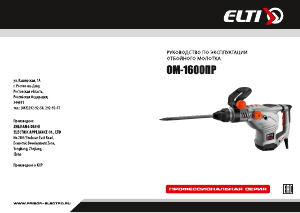 Руководство Elti ОМ-1600ПР Отбойный молоток