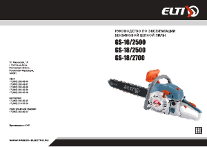 Руководство Elti GS-18/2700 Цепная пила