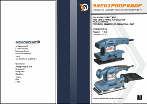 Руководство Электроприбор ПШМ-180 Эксцентриковая шлифмашина