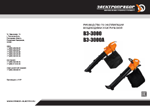 Руководство Электроприбор ВЭ-3000 Воздуходувка для уборки листьев