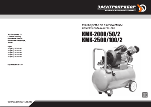 Руководство Электроприбор КМК-2000/50/2 Компрессор