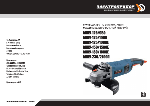 Руководство Электроприбор УШМ-125/1000Е Углошлифовальная машина