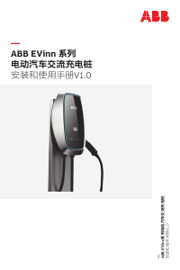 说明书 ABB EVinn 充电桩