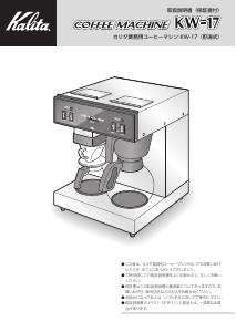 説明書 カリタ KW-17 コーヒーマシン