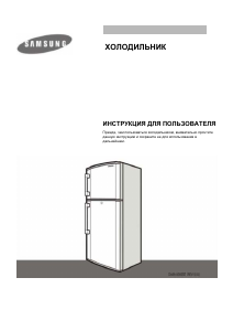 Руководство Samsung RT35DVMS Холодильник с морозильной камерой