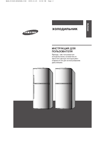 Руководство Samsung RT27SCSS Холодильник с морозильной камерой