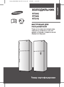 Руководство Samsung RT34GRTS Холодильник с морозильной камерой