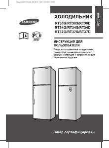 Руководство Samsung RT37GCMG1 Холодильник с морозильной камерой