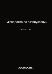 Руководство Haval F7 (2018)