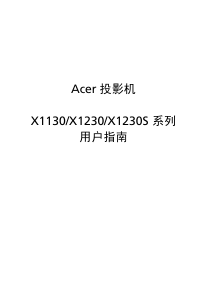 说明书 宏碁X1230投影仪