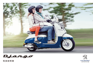 説明書 Peugeot Django 125 (2020) スクーター