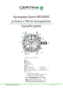 Εγχειρίδιο Certina Sport C001.647.16.057.01 DS Podium Chronograph 1/100 sec Ρολόι χεριού
