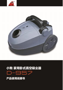 说明书 小狗D-957吸尘器