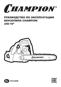 Руководство Champion 240-16 Цепная пила