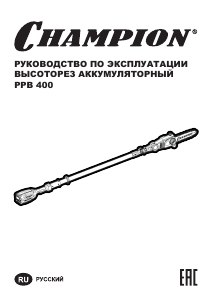 Руководство Champion PPB400 Цепная пила