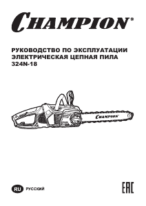 Руководство Champion 324N-18 Цепная пила