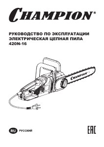 Руководство Champion 420N-16 Цепная пила