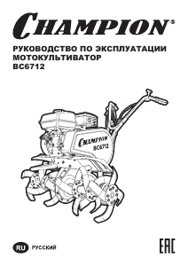 Руководство Champion BC6712 Культиватор