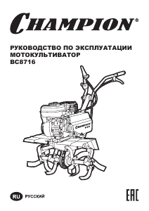 Руководство Champion BC8716 Культиватор