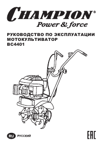 Руководство Champion BC4401 Культиватор