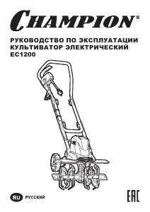 Руководство Champion EC1200 Культиватор