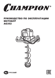 Руководство Champion AG352 Шнековый бур