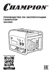 Руководство Champion GG3000 Генератор