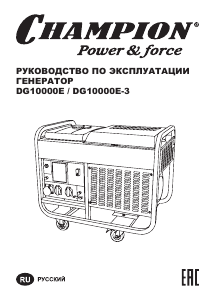 Руководство Champion DG10000E Генератор