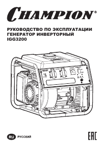 Руководство Champion IGG3200 Генератор