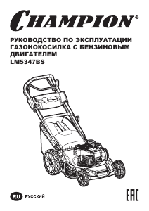 Руководство Champion LM5347BS Газонокосилка