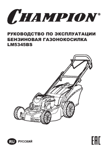 Руководство Champion LM5345BS Газонокосилка