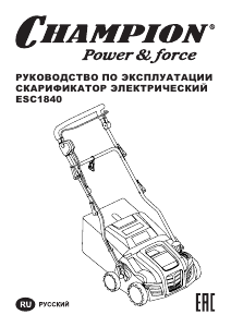Руководство Champion ESC1840 Аэратор для газонов