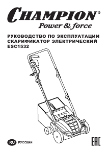 Руководство Champion ESC1532 Аэратор для газонов