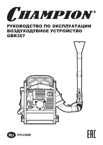 Руководство Champion GBR357 Воздуходувка для уборки листьев