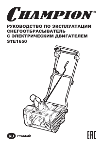 Руководство Champion STE1650 Снегоуборочная машина