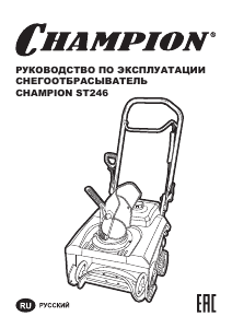 Руководство Champion ST246 Снегоуборочная машина