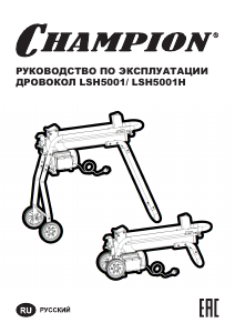 Руководство Champion LSH5001H Дровокол