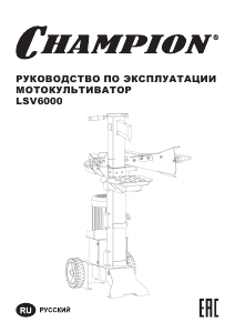 Руководство Champion LSV6000 Дровокол