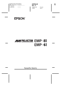 Εγχειρίδιο Epson EMP-81 Προβολέας