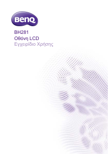 Εγχειρίδιο BenQ BH281 Οθόνη LCD