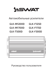 Руководство SWAT GLK-F125D Автомобильный усилитель