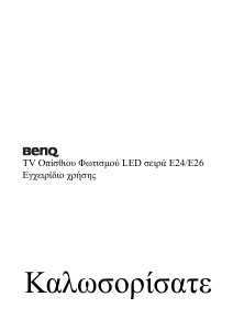 Εγχειρίδιο BenQ E26-5500 Οθόνη LCD