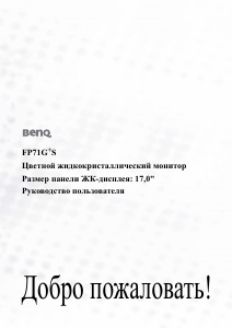 Руководство BenQ FP71G+S ЖК монитор