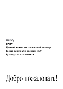 Руководство BenQ FP92V ЖК монитор