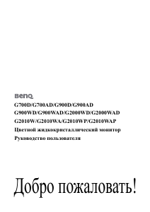 Руководство BenQ G2010WP ЖК монитор