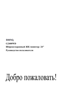 Руководство BenQ G2400WD ЖК монитор