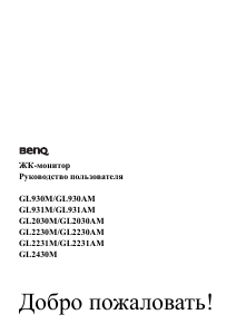 Руководство BenQ GL2030M ЖК монитор