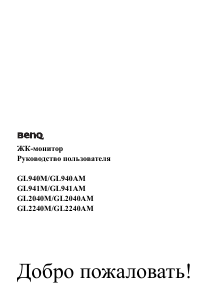 Руководство BenQ GL941M ЖК монитор