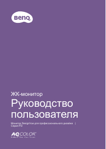 Руководство BenQ PD2500Q ЖК монитор