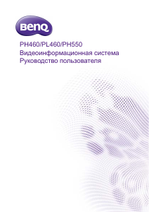 Руководство BenQ PH5501 ЖК монитор